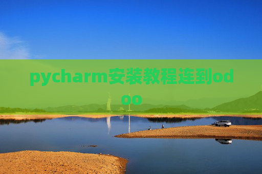 pycharm安装教程连到odoo pycharm安装教程连到odoo